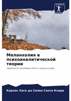 Меланхолия в психоаналитической теории