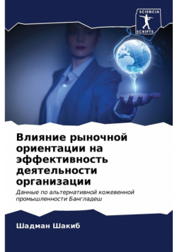 Влияние рыночной ориентации на эффективность деятельности организации