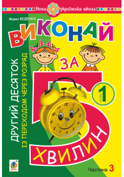 Математика. 1 клас. Виконай за 5 хвилин. У трьох частинах. Частина 3. Другий десяток із переходом через розряд. НУШ