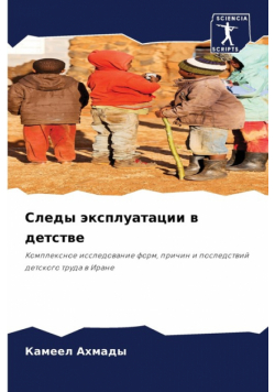 Следы эксплуатации в детстве