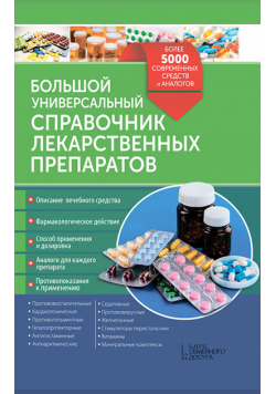 Большой универсальный справочник лекарственных препаратов
