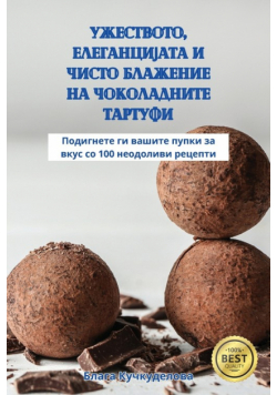 УЖЕСТВОТО, ЕЛЕГАНЦИЈАТА И ЧИСТО БЛАЖЕНИЕ НА ЧОКОЛАДНИТЕ ТАРТУФИ