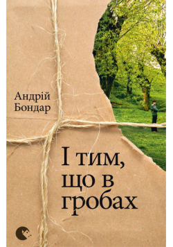 І тим, що в гробах
