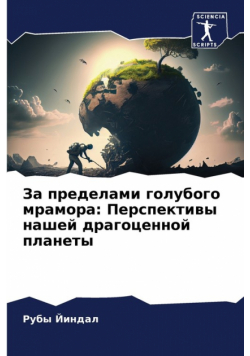 За пределами голубого мрамора