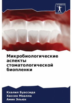 Микробиологические аспекты стоматологической биопленки