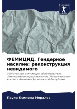 ФЕМИЦИД. Гендерное насилие