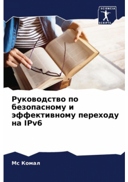 Руководство по безопасному и эффективному переходу на IPv6