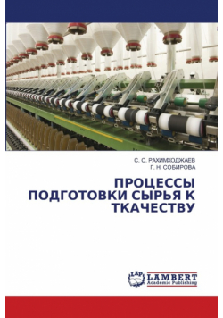 ПРОЦЕССЫ ПОДГОТОВКИ СЫРЬЯ К ТКАЧЕСТВУ