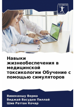 Навыки жизнеобеспечения в медицинской токсикологии Обучение с помощью симуляторов