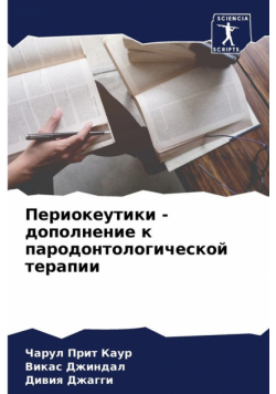 Периокеутики - дополнение к пародонтологической терапии