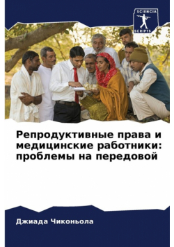 Репродуктивные права и медицинские работники