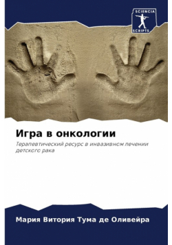 Игра в онкологии
