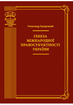 Генеза міжнародної правосуб’єктності України. монографія