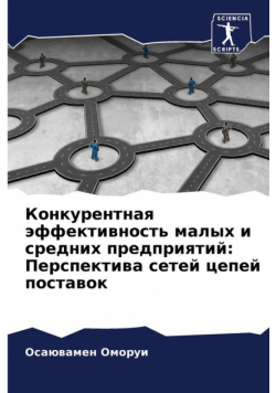 Конкурентная эффективность малых и средних предприятий