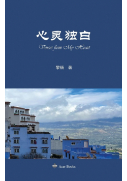 心灵独白