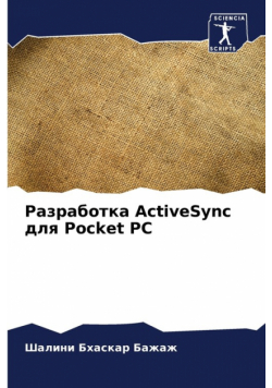 Разработка ActiveSync для Pocket PC