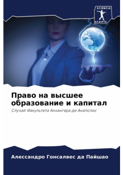 Право на высшее образование и капитал