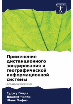 Применение дистанционного зондирования и географической информационной системы