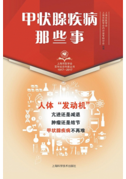甲状腺疾病那些事