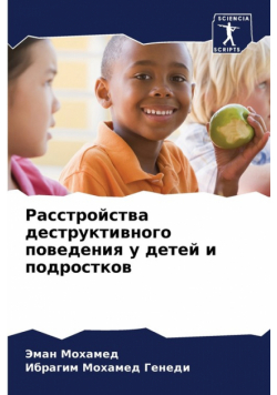 Расстройства деструктивного поведения у детей и подростков