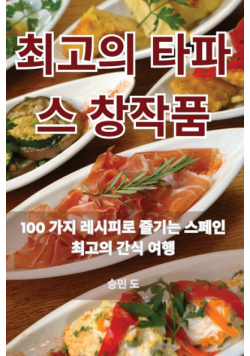 최고의 타파스 창작품