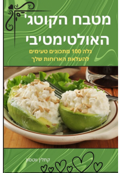 מטבח הקוטג' האולטימטיבי