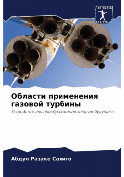 Области применения газовой турбины