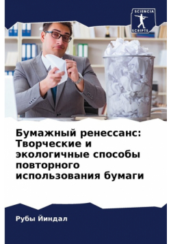 Бумажный ренессанс