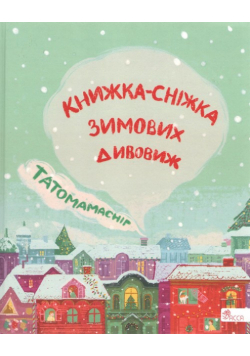 Татомамасніг. Книжка-сніжка зимових дивовиж /Tatamamaśnieg. Książka-śnieżka zimowych dziwów