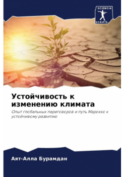 Устойчивость к изменению климата