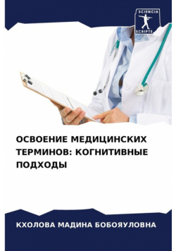 ОСВОЕНИЕ МЕДИЦИНСКИХ ТЕРМИНОВ