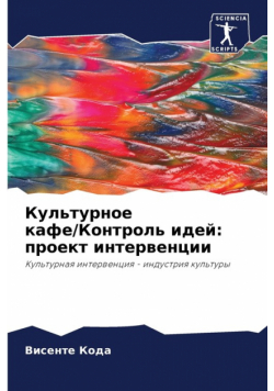 Культурное кафе/Контроль идей