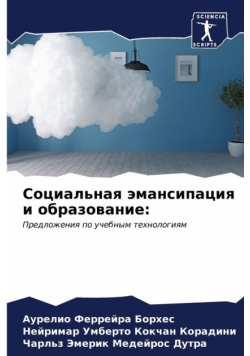 Социальная эмансипация и образование