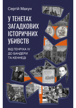 У Тенетах Загадкових Історичних Убивств. Від Генріха Iv До Бандери Та Кеннеді