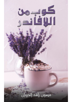 كوب من اللافاندر