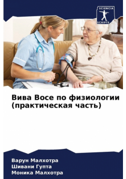 Вива Восе по физиологии (практическая часть)