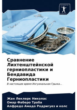 Сравнение Лихтенштейнской герниопластики и Бендавида Герниопластики
