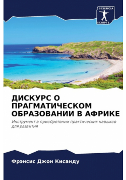 ДИСКУРС О ПРАГМАТИЧЕСКОМ ОБРАЗОВАНИИ В АФРИКЕ