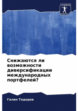 Снижаются ли возможности диверсификации международных портфелей?