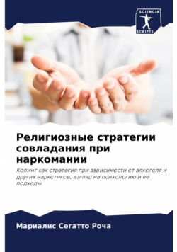 Религиозные стратегии совладания при наркомании