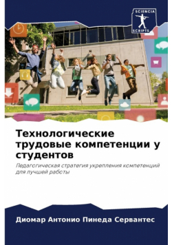 Технологические трудовые компетенции у студентов