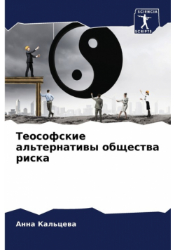 Теософские альтернативы общества риска