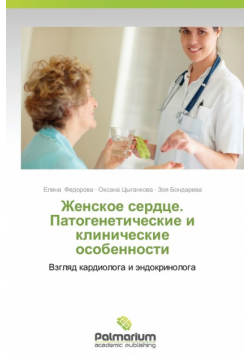 Zhenskoe Serdtse. Patogeneticheskie I Klinicheskie Osobennosti