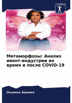 Метаморфозы