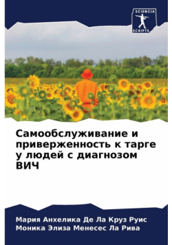 Самообслуживание и приверженность к тарге у людей с диагнозом ВИЧ