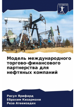 Модель международного торгово-финансового партнерства для нефтяных компаний