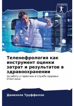 Теленефрология как инструмент оценки затрат и результатов в здравоохранении