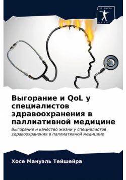 Выгорание и QoL у специалистов здравоохранения в паллиативной медицине