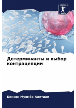 Детерминанты и выбор контрацепции