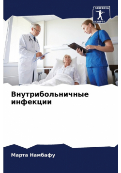 Внутрибольничные инфекции
